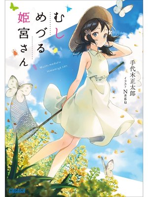 cover image of むしめづる姫宮さん